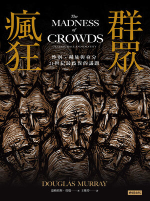 cover image of 群眾瘋狂